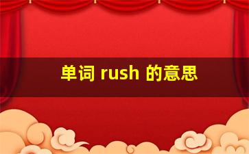 单词 rush 的意思